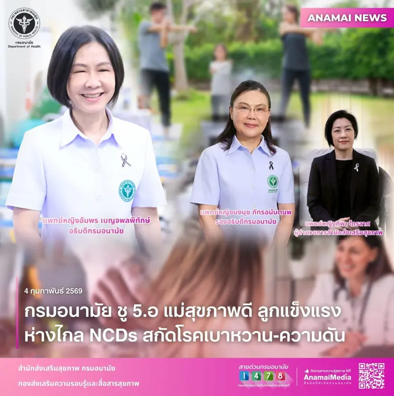 กรมอนามัย ชู 5.อ แม่สุขภาพดี ลูกแข็งแรง ห่างไกล NCDs สกัดโรคเบาหวาน-ความดัน
