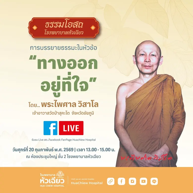 หาทางออกไม่เจอ.. ลองมาฟังธรรมโอสถ @รพ.หัวเฉียว