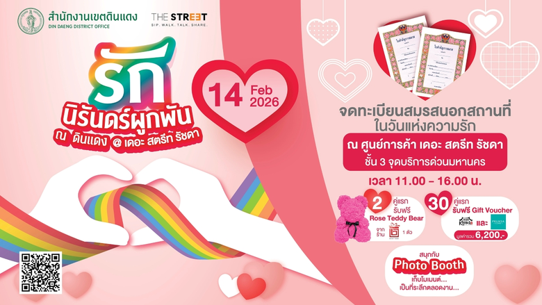 เขตดินแดง ผนึก เดอะ สตรีท รัชดา จัด "รักนิรันดร์ ผูกพัน ณ ดินแดง @เดอะ สตรีท รัชดา" ชวนคู่รักจดทะเบียนสมรสต้อนรับวาเลนไทน์ ณ จุดบริการด่วนมหานคร