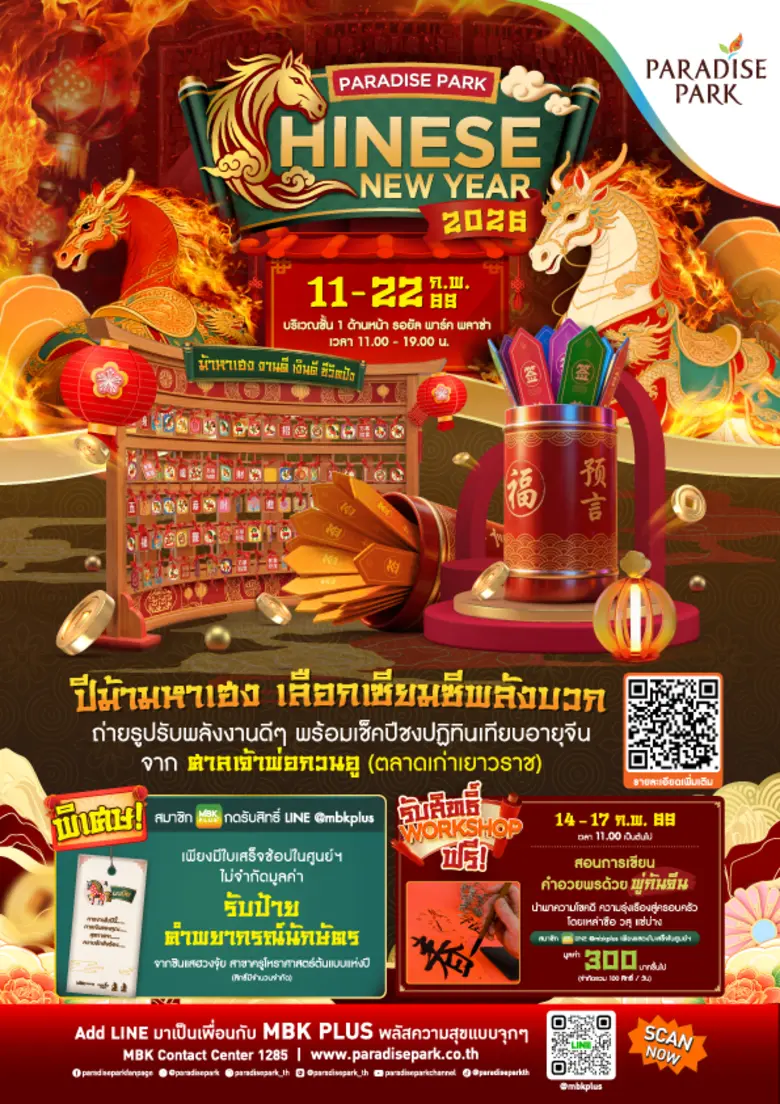 4 ศูนย์การค้าเครือเอ็ม บี เค เอาใจสายมูกับงาน "Chinese New Year 2026" ระหว่างวันที่ 11-22 ก.พ. นี้