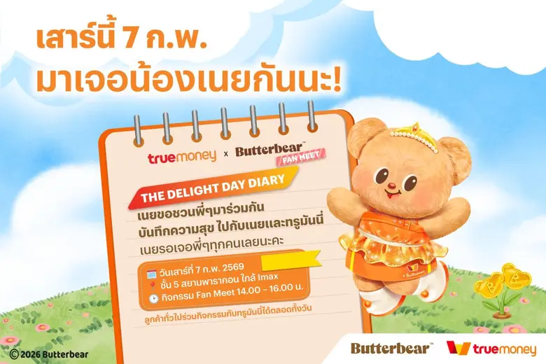 ทรูมันนี่ ชวนแฟนคลับร่วมโมเมนต์สุดพิเศษกับ "น้องเนย" ในงาน "The Delight Day Diary" วันเสาร์ที่ 7 ก.พ. นี้ ที่สยามพารากอน