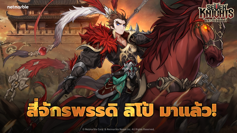 Seven Knights Re:BIRTH เปิดตัวบน Epic Games Store แล้ว พร้อมต้อนรับการปรากฏตัวของสี่จักรพรรดิ 'ลิโป้'