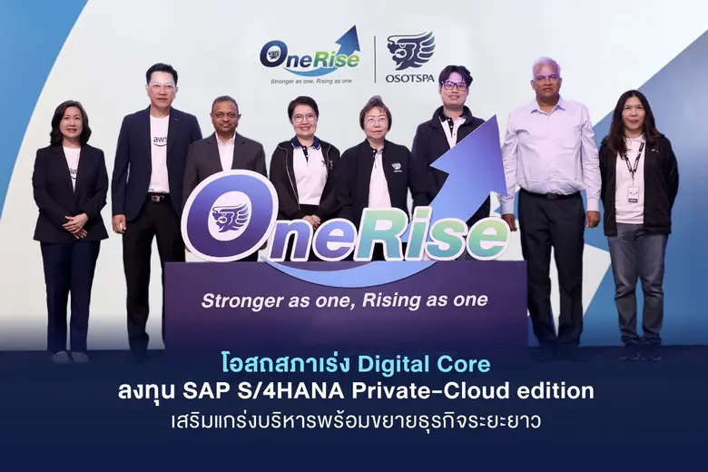 โอสถสภาเร่ง Digital Core ลงทุน SAP S/4HANA Private-Cloud edition เสริมแกร่งบริหารพร้อมขยายธุรกิจระยะยาว