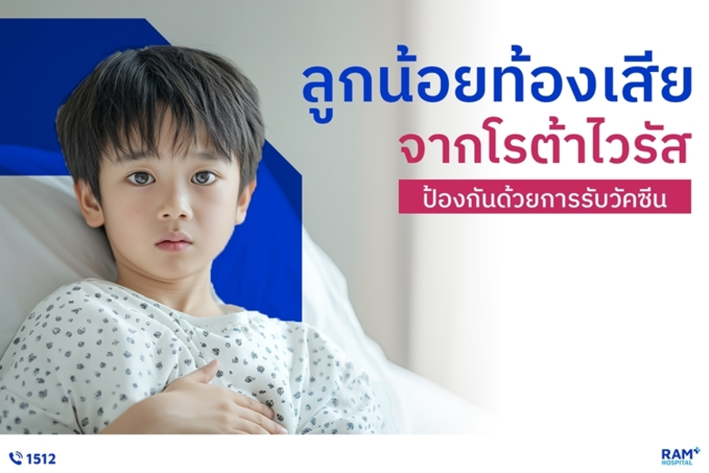 ลูกน้อยท้องเสียจาก "โรต้าไวรัส" ป้องกันด้วยการรับวัคซีน