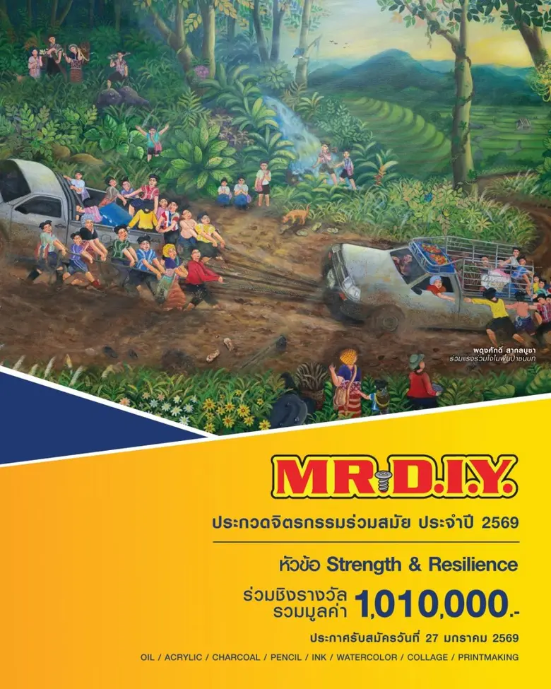 มิสเตอร์. ดี.ไอ.วาย. เปิดเวทีประกวดจิตรกรรมร่วมสมัย MR. D.I.Y. ปี 2569 ชวนศิลปินทั่วประเทศ ชิงรางวัลรวมกว่า 1 ล้านบาท