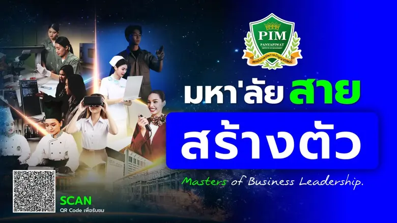 PIM มหา'ลัยสายสร้างตัว เรียน-ฝึกจริง-จบ-มีงานทำ มั่นใจตั้งแต่สตาร์ทด้วยสูตรสร้างตัว เสริมทักษะสำคัญ AI - ภาษาจีน สร้างมืออาชีพพร้อมลุยโลกอนาคต