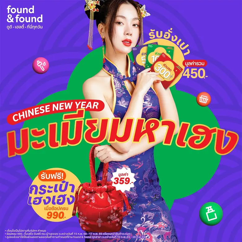 found & found เสิร์ฟโปรคู่ สุดปัง ตลอดเดือนกุมภาพันธ์