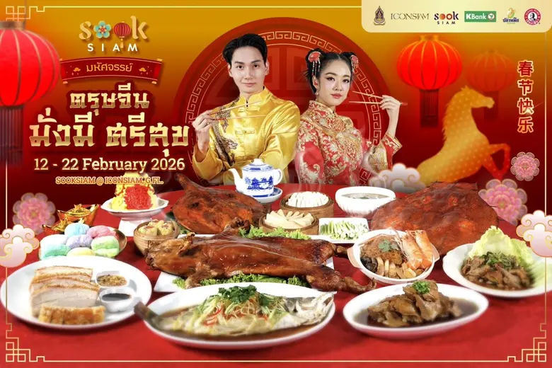 เมืองสุขสยาม ณ ไอคอนสยาม ชั้น G จัดงาน สุขสยาม "มหัศจรรย์ตรุษจีน มั่งมีศรีสุข" ระหว่างวันที่ 12-22 กุมภาพันธ์ 2569 ณ เมืองสุขสยาม ชั้น G ไอคอนสยาม