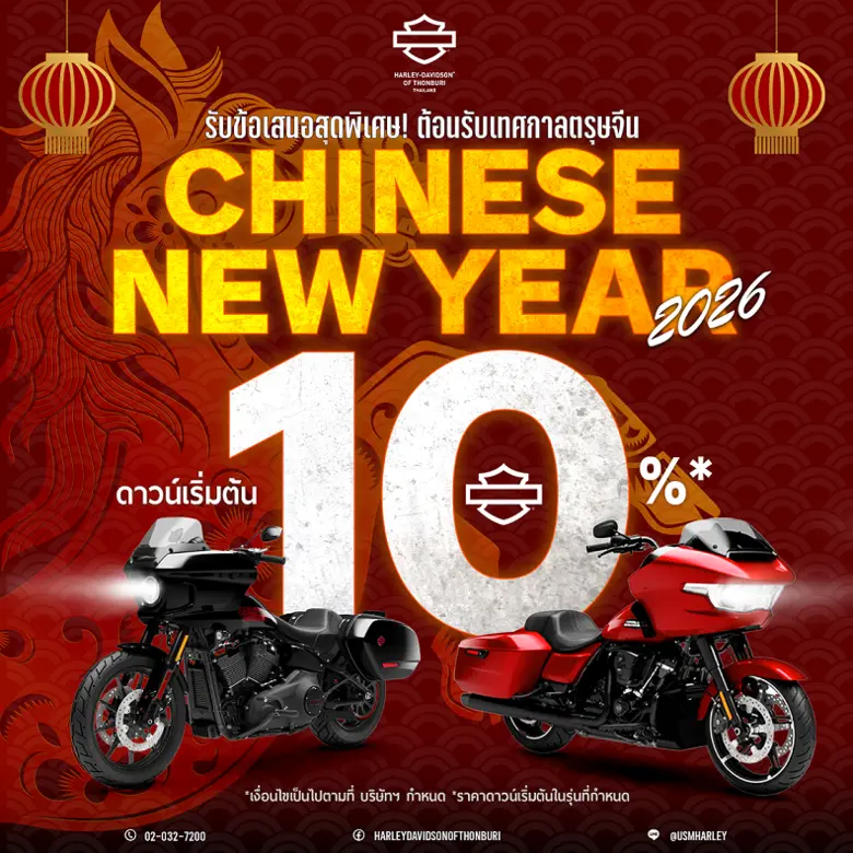 ฮาร์ลีย์-เดวิดสัน เฉลิมฉลองเทศกาลตรุษจีน มอบข้อเสนอสุดพิเศษ ดาวน์เริ่มต้น 10% รับคอร์สเรียนขับขี่บิ๊กไบค์ พร้อมโปรโมชั่นสุดคุ้มทั้งสินค้าและบริการ ตลอดเดือนกุมภาพันธ์ 2569