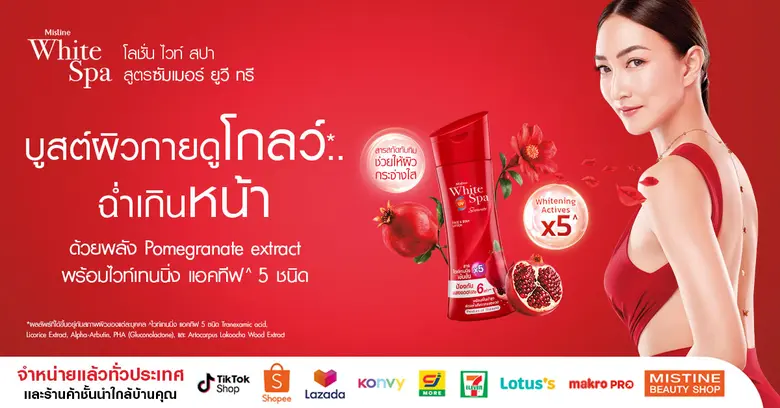 "บูสต์ผิวกายดูโกลว์ ฉ่ำเกินหน้า" ไปกับแพนเค้ก และ White Spa SUMMER UV3 Brightening Lotion เผยความลับผิวกระจ่างใสสู้แดดอย่างมั่นใจ