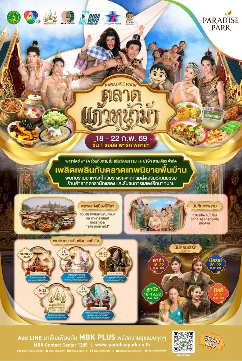 ห้ามพลาด! แก้วหน้าม้า จากเทพนิยายพื้นบ้าน สู่ตลาดกลางพาราไดซ์ พาร์ค ครบเครื่องทั้งช้อป ชิม โชว์ 18-22 ก.พ. นี้