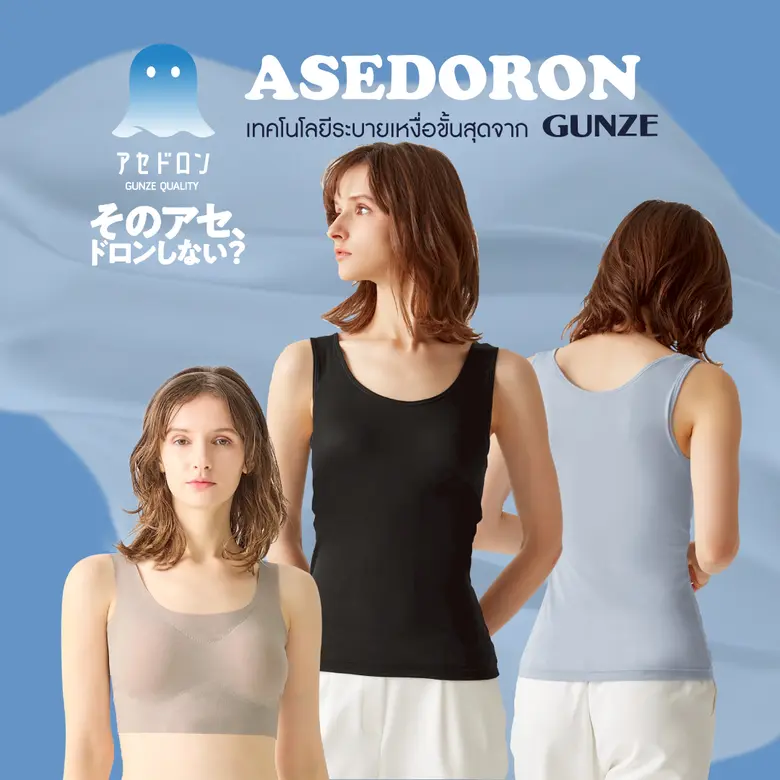บอกลาความเหนอะหนะ ด้วย ASEDORON อินเนอร์แวร์เทคโนโลยีระบายเหงื่อขั้นสุดจากญี่ปุ่น