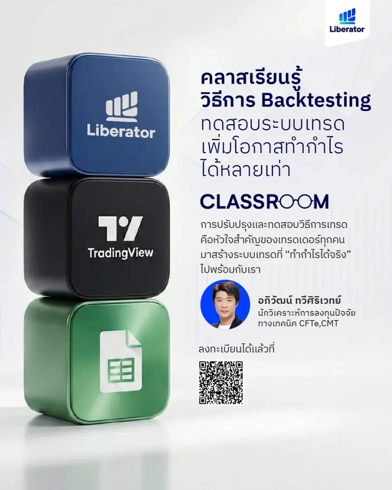 "Backtesting เลิกเดา แล้วเอาจริง" Liberator เปิดคลาสเรียนฟรี เสริมทักษะเทรดเดอร์ไทย เพื่อให้เข้าถึงความรู้การลงทุนอย่างเป็นระบบ