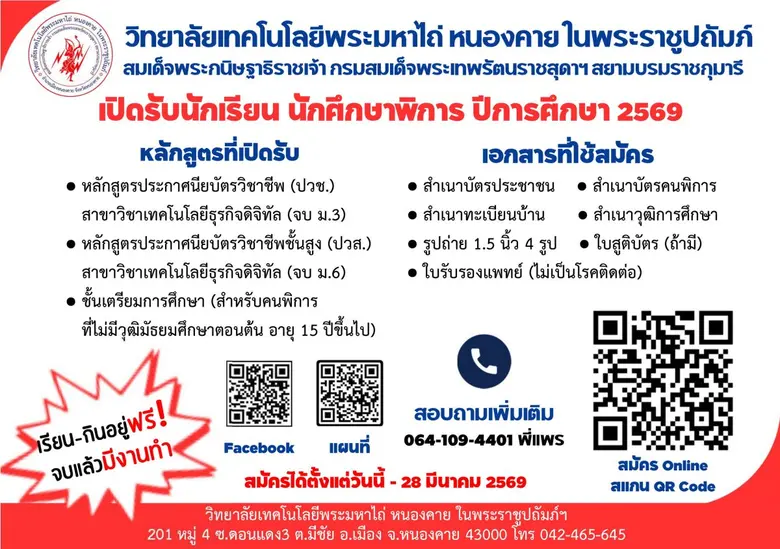 ว.เทคโนโลยีพระมหาไถ่ หนองคายฯ เปิดรับน้องผู้พิการเรียนกินอยู่ฟรี! สร้างโอกาสสู่อาชีพยั่งยืน...