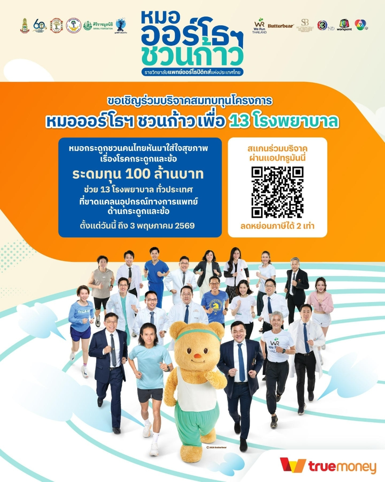 ทรูมันนี่ เชิญชวนสนับสนุนการจัดหาเครื่องมือทางการแพทย์ ร่วมบริจาคออนไลน์ ภายใต้โครงการ "หมอออร์โธฯ ชวนก้าว เพื่อ 13 โรงพยาบาล"