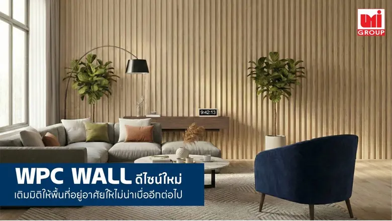 UMI GROUP ชวนเปลี่ยนผนังให้กลายเป็น Masterpiece ด้วย WPC WALL ดีไซน์ใหม่ เติมมิติให้พื้นที่อยู่อาศัยให้ไม่น่าเบื่ออีกต่อไป