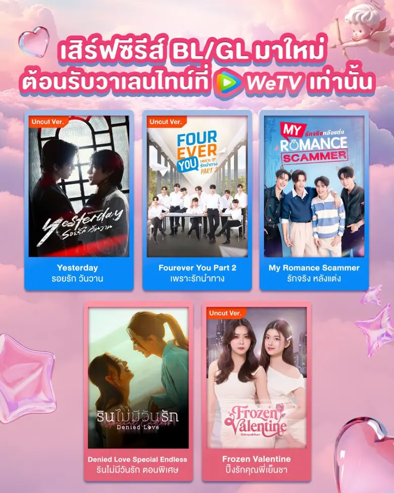 WeTV เปิดโหมดหวานรับวาเลนไทน์ ยกขบวนซีรีส์ BL-GL มาใหม่ ฟินต่อเนื่องตลอดเดือนแห่งความรัก