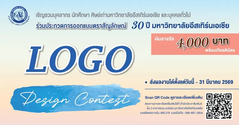 ประกวดออกแบบตราสัญลักษณ์ 30 ปี มหาวิทยาลัยอีสเทิร์นเอเชีย