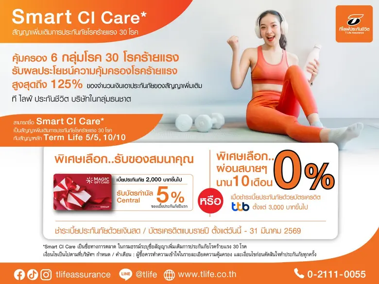 ที ไลฟ์ ประกันชีวิต เปิดตัว "Smart CI Care" สัญญาเพิ่มเติมการประกันภัยโรคร้ายแรง 30 โรค