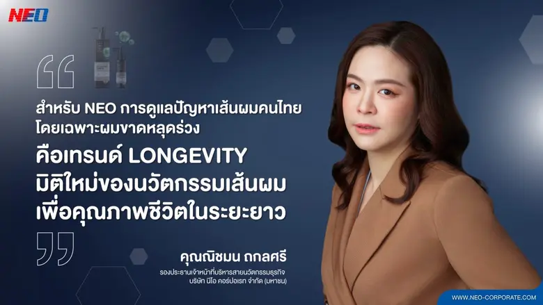 NEO นำเทรนด์ Longevity เปิดมิติใหม่ของ Hair Loss Solutions จาก Global Insight สู่นวัตกรรมเพื่อคุณภาพชีวิตระยะยาว