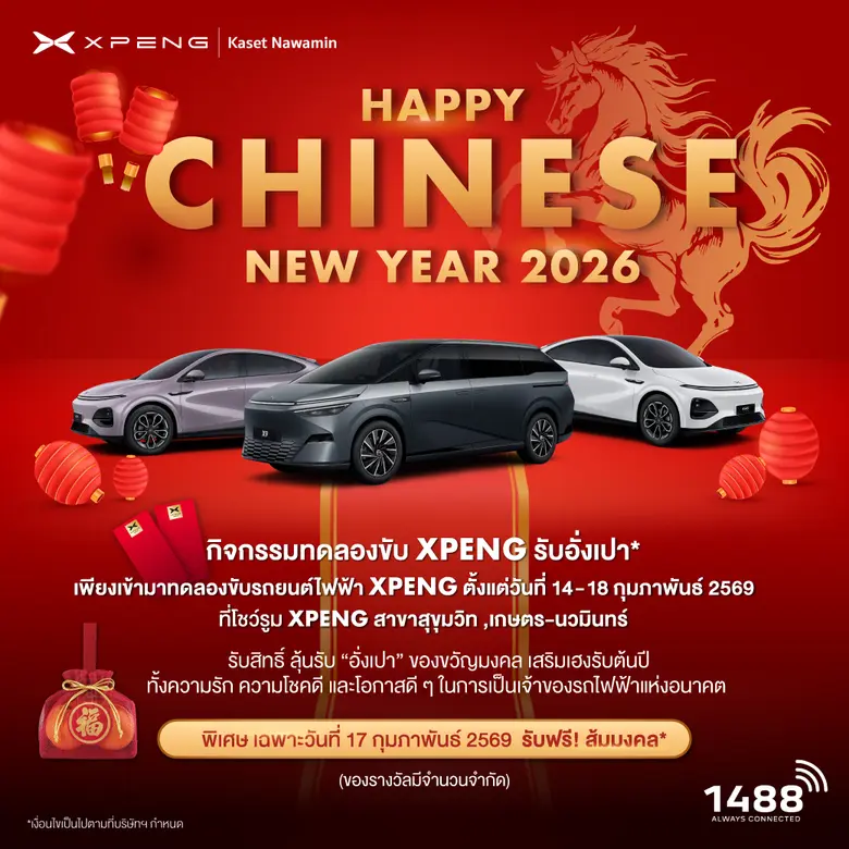 เอ็กซ์เผิง ไลอ้อน ออโตโมบิล จัดงาน 'Golden Harmony: Love, Prosperity & Future Mobility' ทดลองขับ เอ็กซ์เผิง รุ่น G6 และ X9 รับข้อเสนอสุดพิเศษ