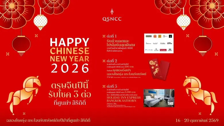 ศูนย์ฯ สิริกิติ์ ชวนรับโชค 3 ต่อ "ฉลองโชครุ่ง กระโจนรับทรัพย์กับปีม้า"