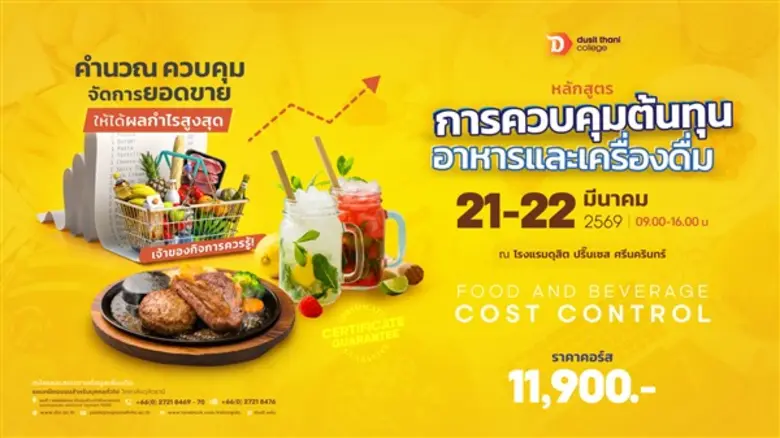 หลักสูตร "การควบคุมต้นทุนอาหารและเครื่องดื่ม" โดย วิทยาลัยดุสิตธานี