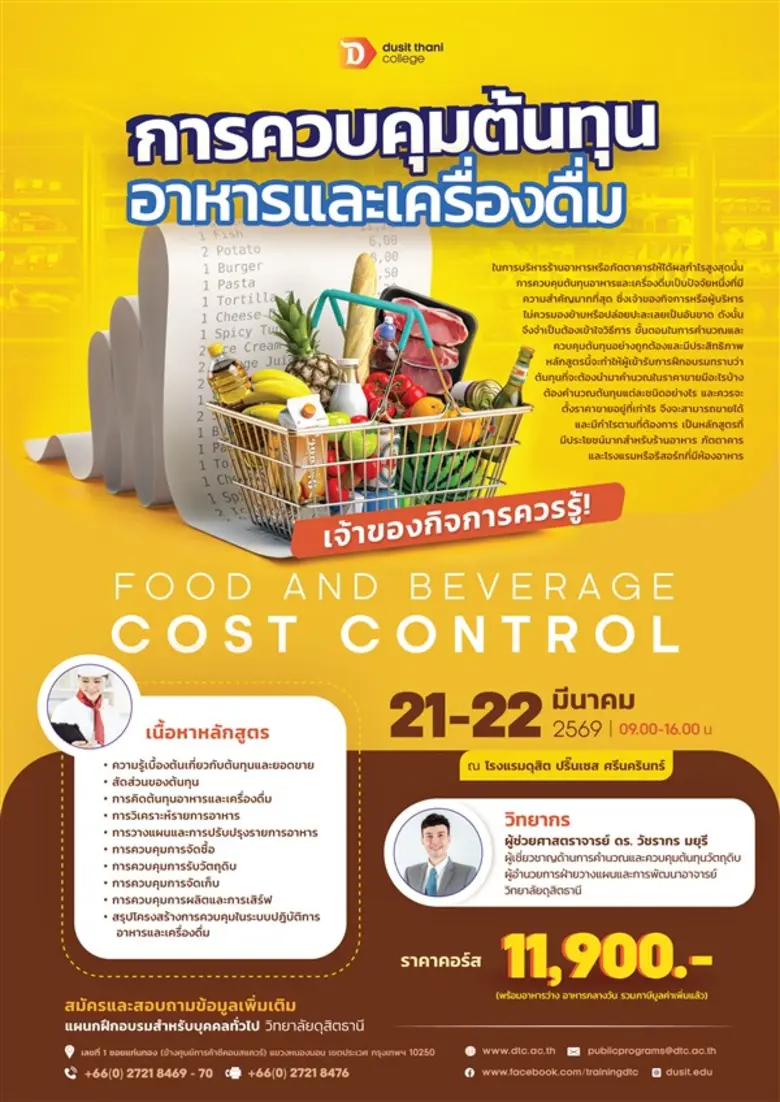 หลักสูตร "การควบคุมต้นทุนอาหารและเครื่องดื่ม" โดย วิทยาลัยดุสิตธานี