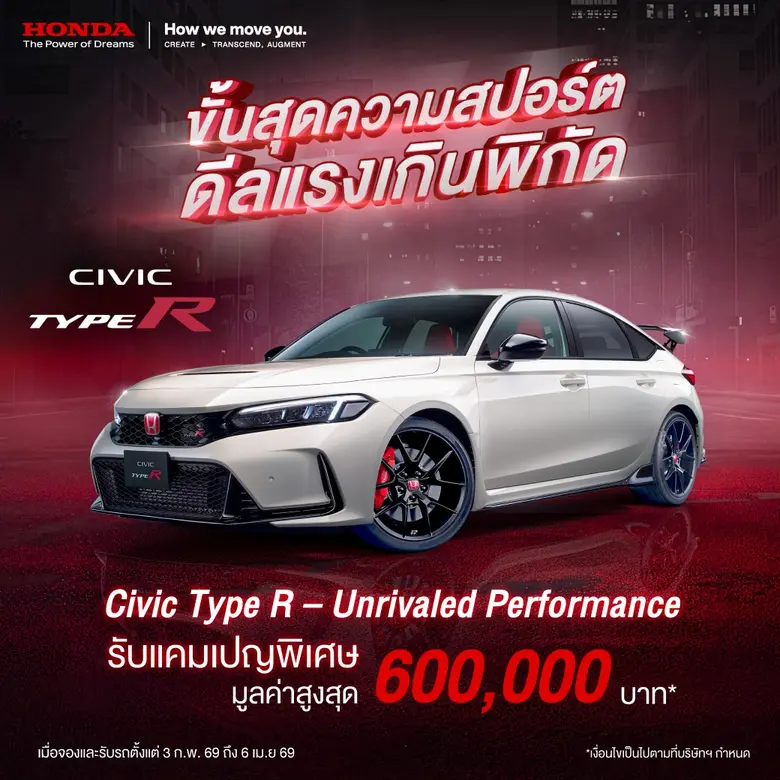 ขั้นสุดความสปอร์ต ดีลแรงเกินพิกัด! กับแคมเปญ "Civic Type R - Unrivaled Performance" รับสิทธิพิเศษมูลค่าสูงสุด 600,000 บาท*