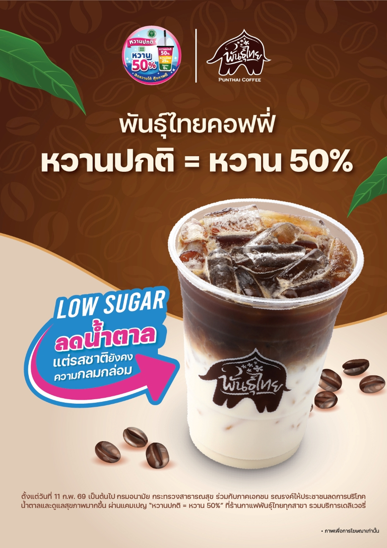 "พันธุ์ไทย" ผนึก "กรมอนามัย กระทรวงสาธารณสุข" ประกาศมาตรฐานใหม่ "หวานปกติ = หวาน 50%" นำร่องปรับสูตร "พันธุ์ไทยคอฟฟี่เย็น" ลดหวานครึ่งหนึ่ง พร้อมขยายผลสู่เมนูใหม่ทั่วประเทศ