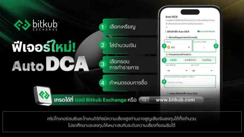 Bitkub Exchange เปิดตัวฟีเจอร์ใหม่ "Auto DCA" ตอบโจทย์นักเทรดสายออม ลงทุนได้ทุกสภาวะตลาด