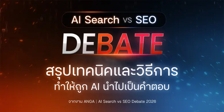 สรุปไฮไลท์การทำ AI Search จากงาน [WEBINAR 2026] SEO VS AI Search DEBATE โดย ANGA Bangkok มัดรวม! ย่อยเนื้อหามาให้แล้วในโพสต์นี้