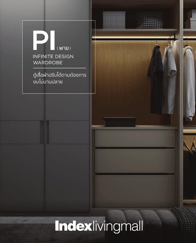 Index Living Mall เปิดตัวนวัตกรรมตู้เสื้อผ้าคอลเลกชันใหม่ จาก Luxury ที่เอื้อมไม่ถึงสู่ Masstige ที่เลือกได้เอง พลิกเกมตลาดตู้เสื้อผ้าด้วย "PI WARDROBE" ตู้เสื้อผ้าดีไซน์พรีเมียม ฟังก์ชันระดับบิลต์อิน ในงบประมาณที่เข้าถึงได้