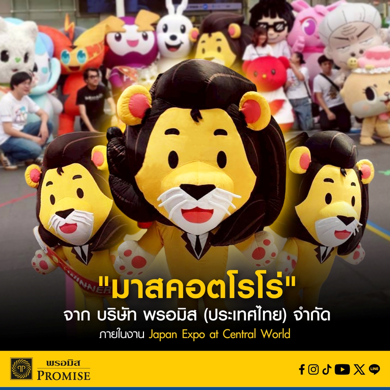 "มาสคอตโรโร่" จากพรอมิส คว้าแชมป์กระโดดไกล ในกิจกรรม Mascot Game งาน Japan Expo Thailand 2026