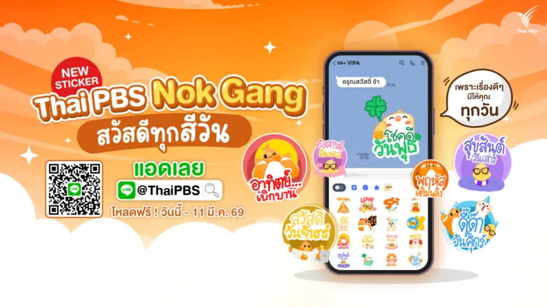 ไทยพีบีเอส ชวนโหลดสติกเกอร์ "นกแก๊ง" สวัสดีทุกสีวัน ฟรี! พร้อมใจฟูกับสาระดี ๆ ผ่าน LINE @ThaiPBS