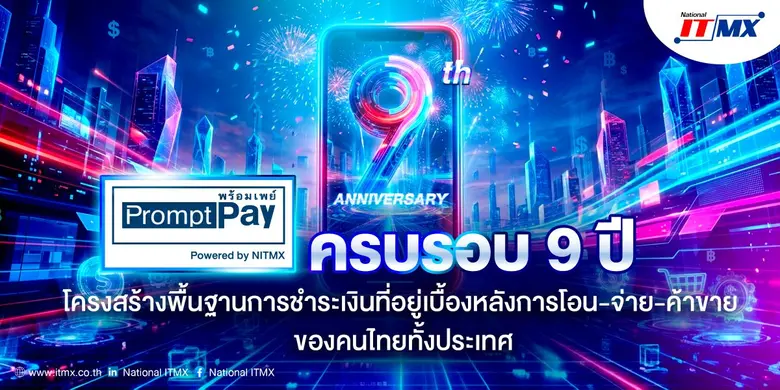 ครบรอบ 9 ปี "พร้อมเพย์" โครงสร้างพื้นฐานการชำระเงินที่อยู่เบื้องหลัง การโอน-จ่าย-ค้าขาย ของคนไทยทั้งประเทศ