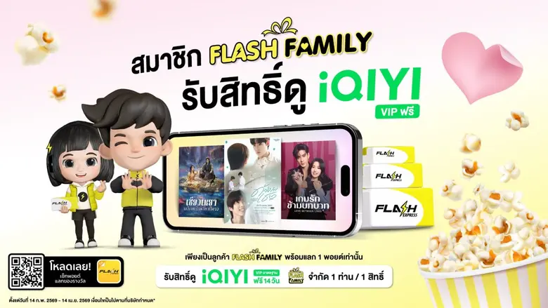 Flash Express จับมือ iQIYI มอบสิทธิพิเศษเฉพาะลูกค้า "Flash Family" ด้วยแพ็กเกจ "iQIYI VIP" ฟรี 14 วัน !
