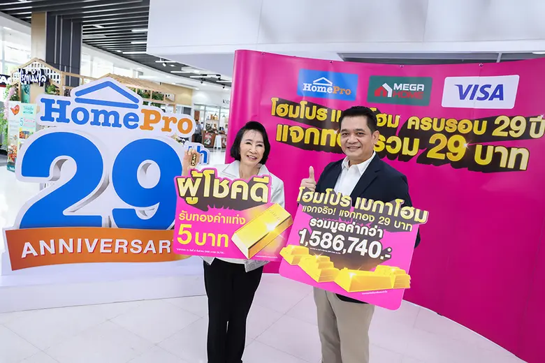 โฮมโปร-เมกาโฮม มอบทองคำแท่งผู้โชคดี ภายใต้แคมเปญ "แจกทอง 29 บาท-เครื่องใช้ไฟฟ้า 29 รางวัล" ตอกย้ำความสุขทุกครั้งที่ได้มาช้อป!