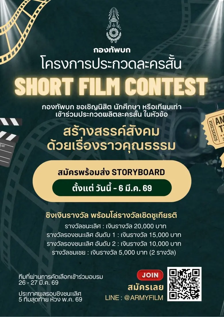 การประกวดละครสั้น ARMY SHORT FILM CONTEST