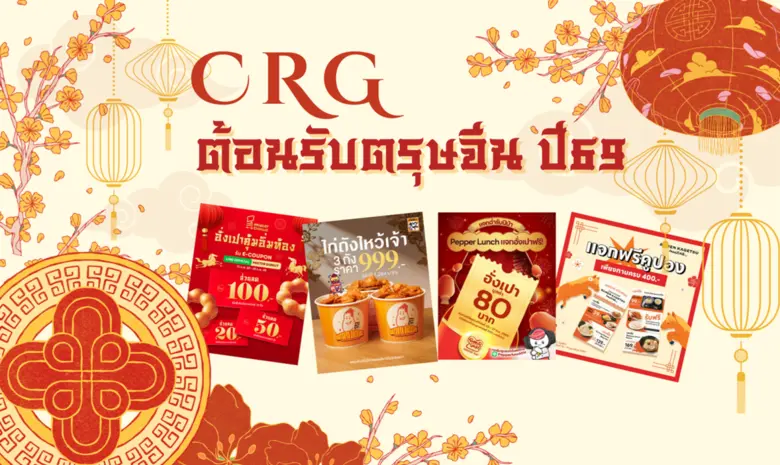 CRG ต้อนรับเทศกาลตรุษจีน ยกขบวนโปรโมชันสุดคุ้ม เสิร์ฟความอร่อย เติมความอิ่ม มั่งคั่งตลอดปีม้า