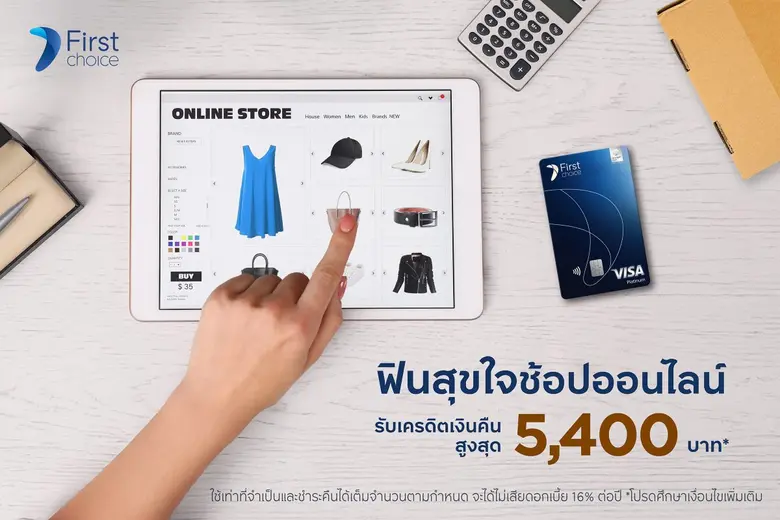 ฟินสุขใจ ช้อปออนไลน์กับกรุงศรีเฟิร์สช้อยส์รับเครดิตเงินสูงสุด 5,400 บาท
