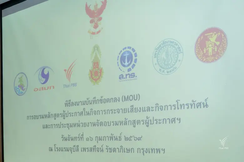 ไทยพีบีเอส ลงนาม MOU ร่วม กสทช. จัดอบรมหลักสูตรผู้ประกาศฯ ต่อเนื่อง ยกระดับมาตรฐานวิชาชีพสื่อ