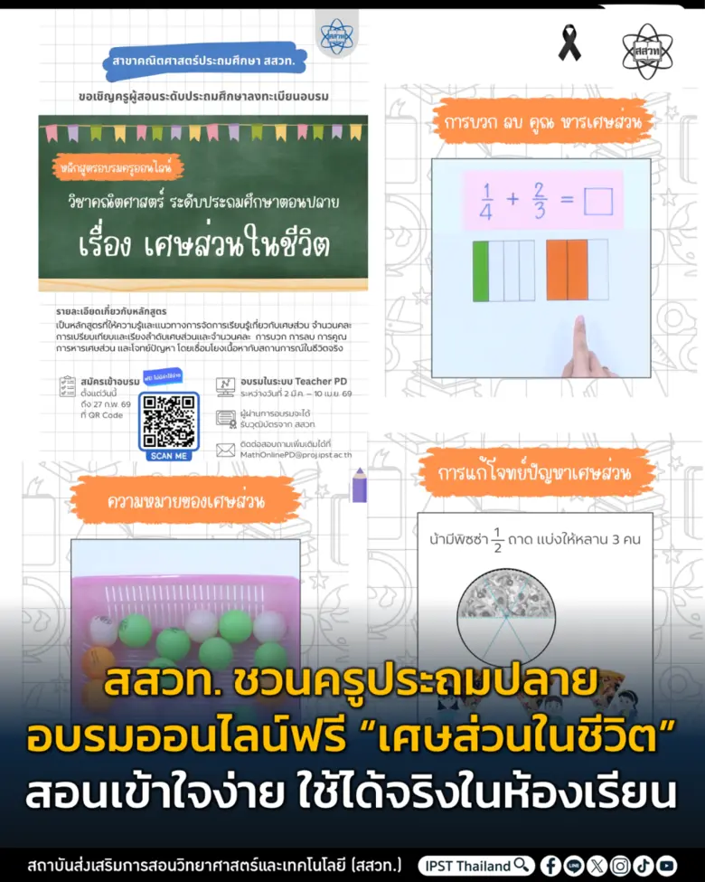 สสวท. ชวนครูประถมปลายอบรมออนไลน์ฟรี "เศษส่วนในชีวิต" สอนเข้าใจง่าย ใช้ได้จริงในห้องเรียน