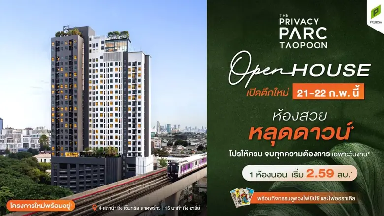 พร้อมชมตึกจริง! พฤกษา ส่ง 'เดอะ ไพรเวซี่ พาร์ค เตาปูน'คอนโดพร้อมอยู่ใหม่ล่าสุดใจกลาง บางซื่อ-เตาปูน ใกล้รถไฟฟ้า 3 สาย รับโปรแรง เฉพาะ 21-22 ก.พ. นี้ 1 ห้องนอน เริ่มเพียง 2.59 ล้านบาท