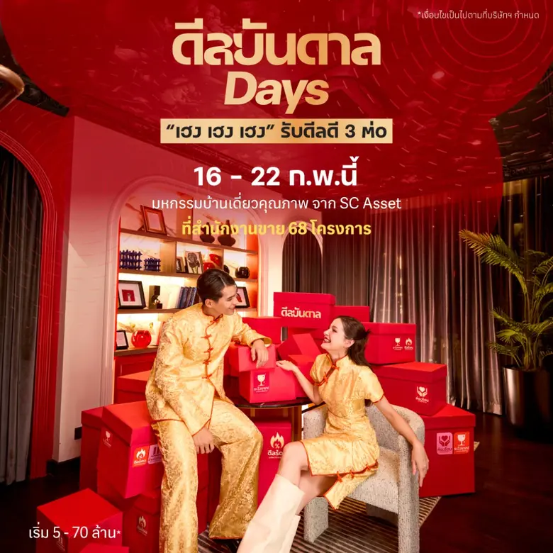 ตรุษจีนนี้ต้องเฮงกว่า! SC Asset ส่งแคมเปญแรง "ดีลบันดาล Days"