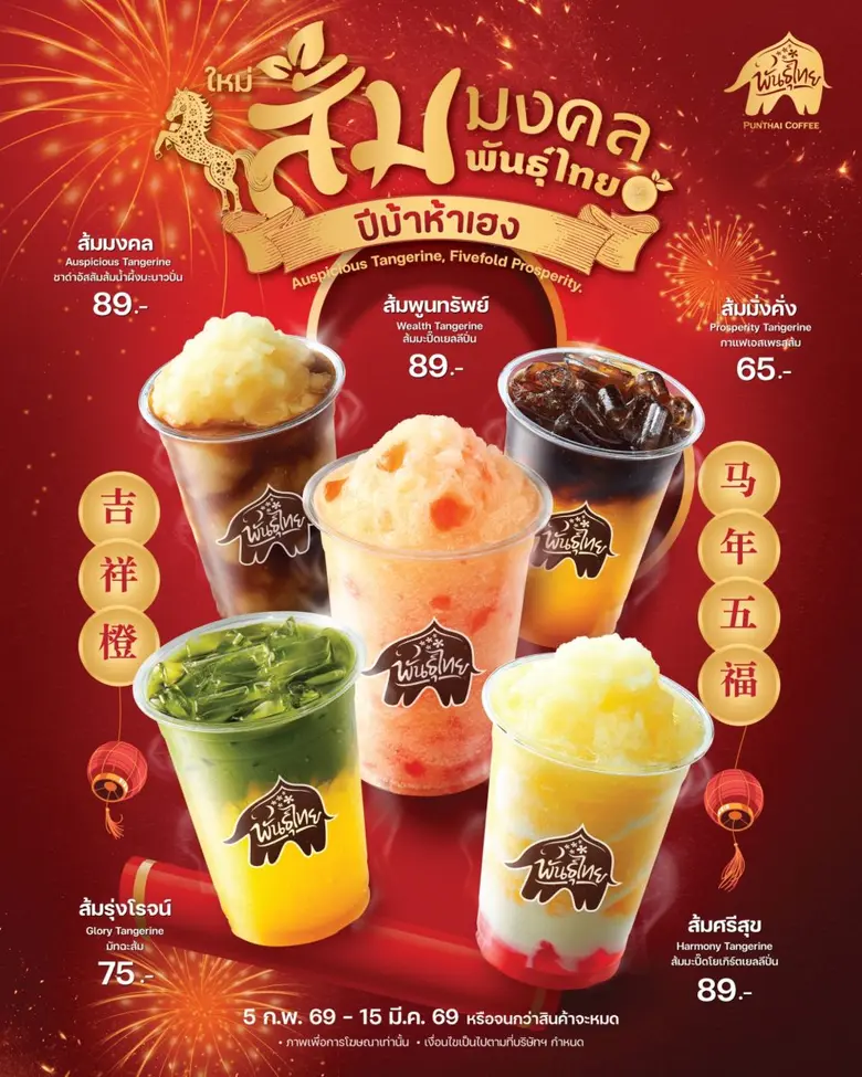 พันธุ์ไทย ปล่อยแคมเปญ "ปีม้าห้าเฮง" ต้อนรับตรุษจีน ชูกลยุทธ์ Cultural Marketing จุดกระแสผ่าน "เจ๊แต๋ว" จัดเต็มทุกความปังทั้งเมนูพิเศษ แก้วมงคล และของขวัญสุดเฮง