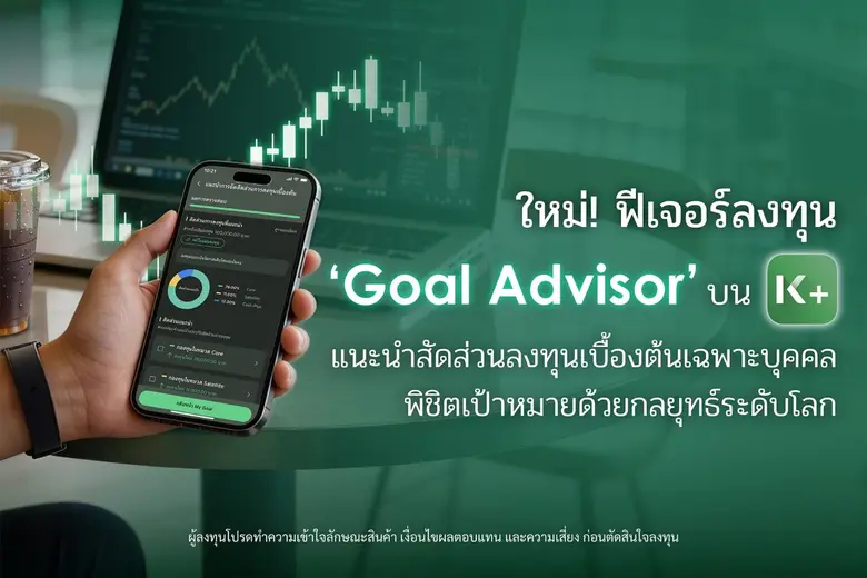 K PLUS เปิดตัวฟีเจอร์ "Goal Advisor" ตัวช่วยแนะนำสัดส่วนการลงทุนเบื้องต้นเฉพาะบุคคล พิชิตเป้าหมายด้วยกลยุทธ์ระดับโลก