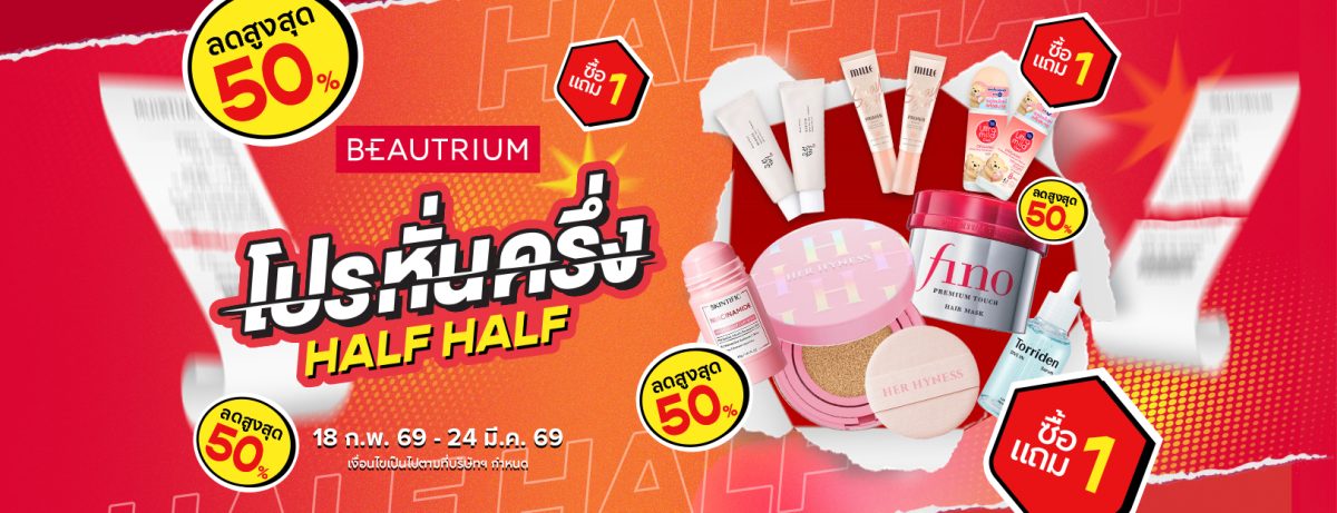 โปรหั่นครึ่งที่นักช้อปห้ามพลาด! BEAUTRIUM HALF HALF ช้อปความงามราคาหั่นครึ่ง ลด 50% และ 1 แถม 1 เพียบ