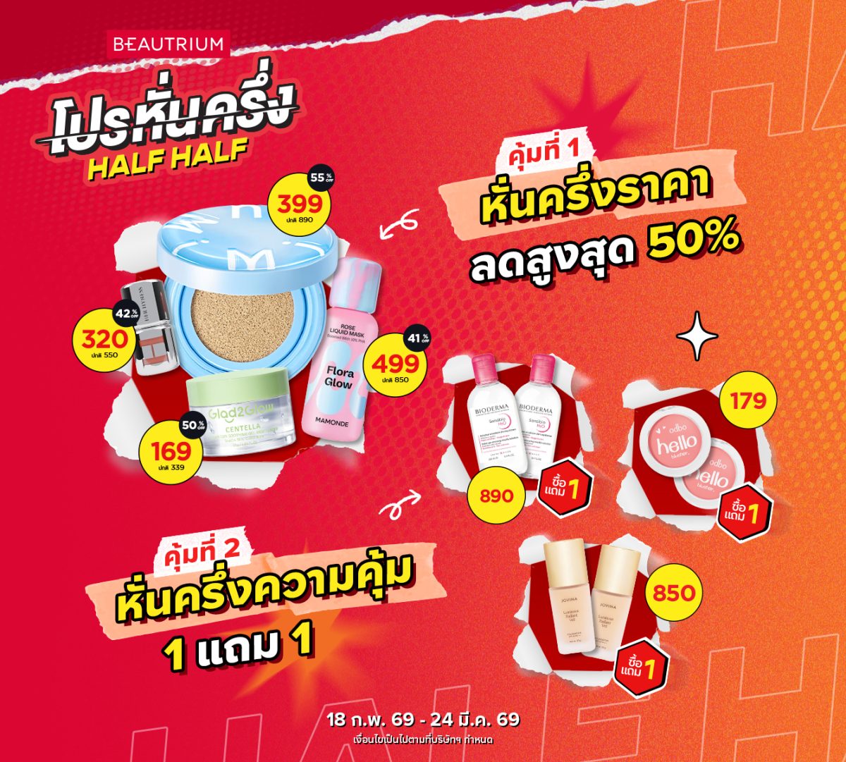 โปรหั่นครึ่งที่นักช้อปห้ามพลาด! BEAUTRIUM HALF HALF ช้อปความงามราคาหั่นครึ่ง ลด 50% และ 1 แถม 1 เพียบ