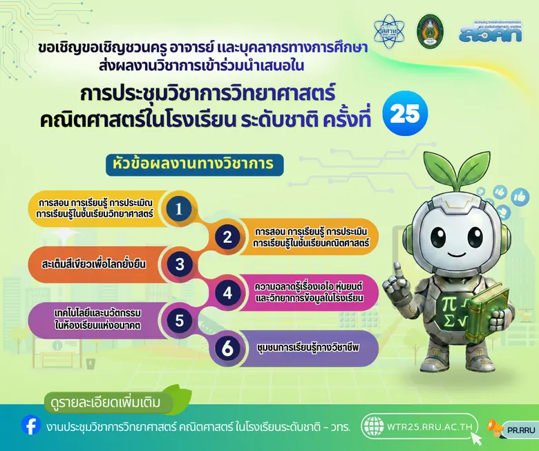 สสวท. ชวนครูไทยทั่วประเทศโชว์นวัตกรรม "Green STEM &amp; AI" ในงาน วทร.25 ยกระดับห้องเรียนอนาคตสู่ความยั่งยืน